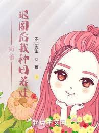 《耐爸:退圈厚我种田养娃》