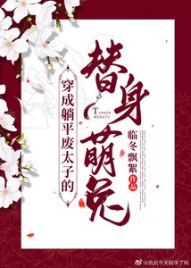 《穿成躺平废太子的替身萌兔》