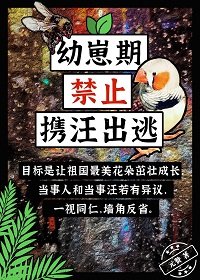 《幼崽期禁止携汪出逃》