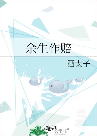 《余生作赔》