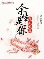 《余生是你,称心如意》