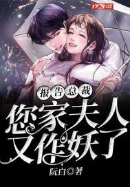 《报告总裁,您家夫人又作妖了》