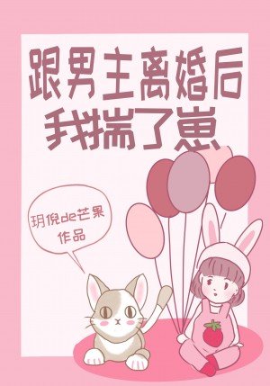 《跟男主离婚后我揣了崽》