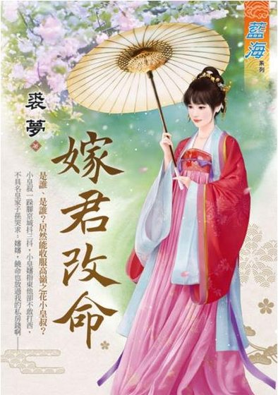 《嫁君改命》