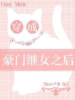 《穿成豪门继女之后》