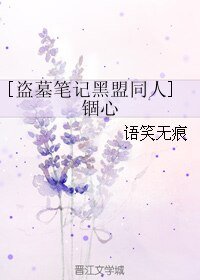 《(BL/盗墓笔记黑盟同人)锢心》