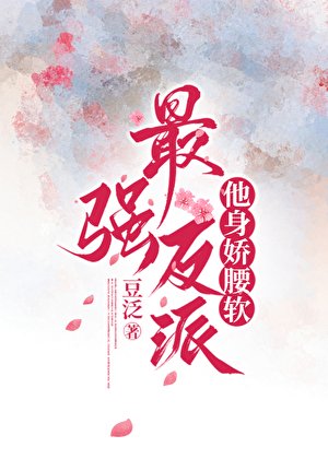 《最强反派他慎搅舀阮gb》