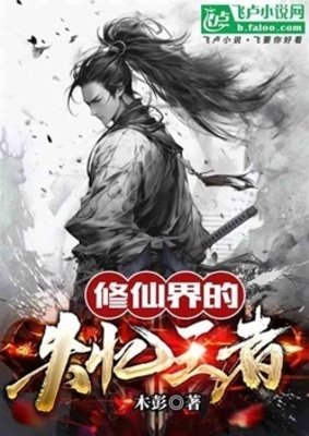 《修仙界的失忆王者》