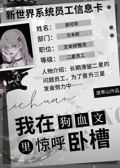 《在狗血文里惊呼我去》