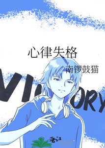 《心律失格》