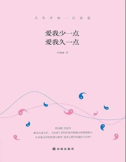 《爱我少一点,爱我久一点(出版书)》
