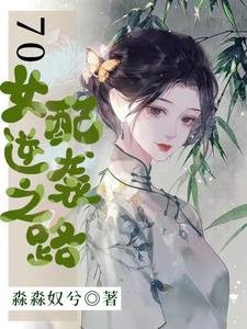 《七零女配逆袭之路》