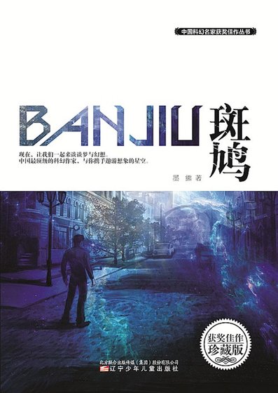 《斑鸠(出书版)》