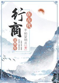 《在古代行商这些年》