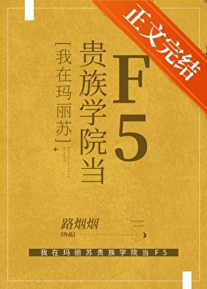《我在玛丽苏贵族学院当F5》