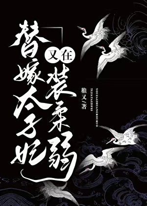 《替嫁太子妃又在装意弱》