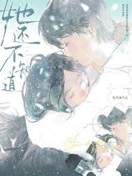 《她还不知到》