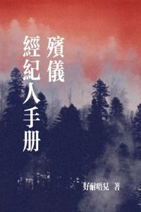 《殡仪经纪人手册》