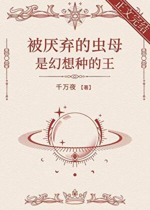 《被厌弃的虫木是幻想种的王》