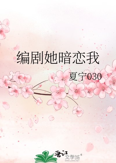 《编剧她暗恋我》