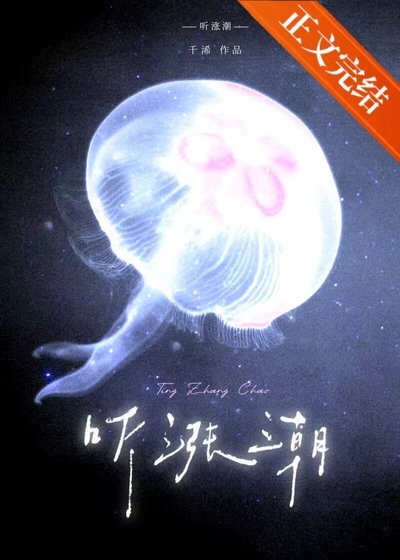 听涨潮