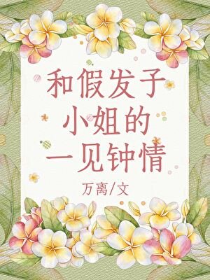 《(综漫同人)和假发子小 姐的一见钟情》