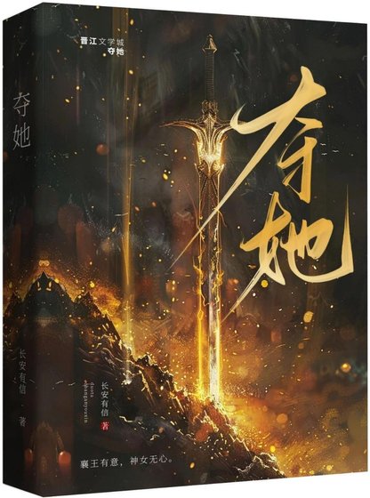 《夺她|强取豪夺/太子对我心怀不轨》