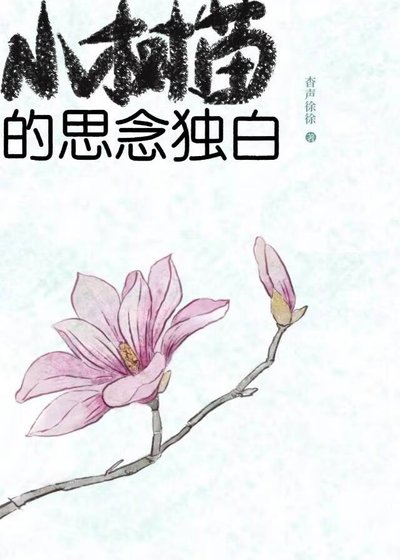 《小树苗的思念独白》