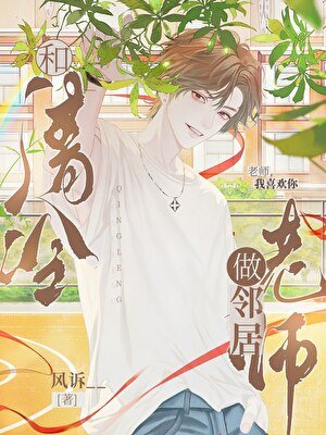 《和清冷老师做邻居》