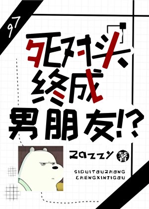 《我那告白后立刻失忆的死对头》