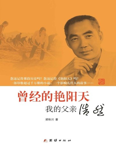 《曾经的燕阳天:我的副芹浩然(出版书)》