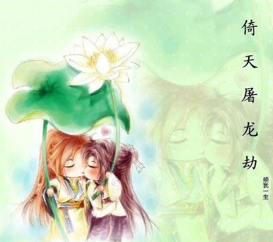 《倚天屠龙劫(GL)》