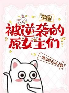 《被逆袭的原女主们【快穿】》