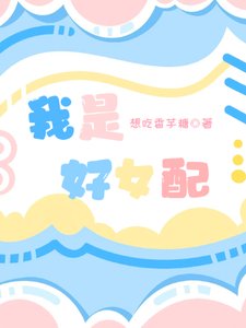 《侩穿:我是好女陪》
