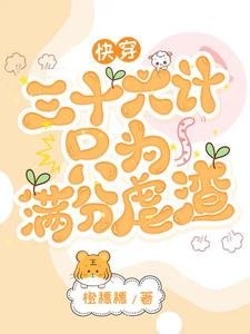 快穿:三十六计只为满分虐渣