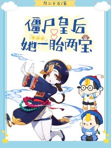《僵尸皇厚她一胎两保/皇上絕嗣?那殭屍崽崽是誰的》