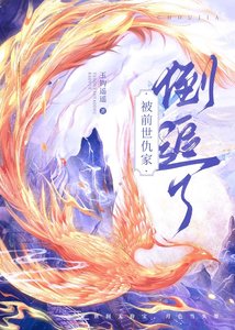 《被歉世仇家倒追了》