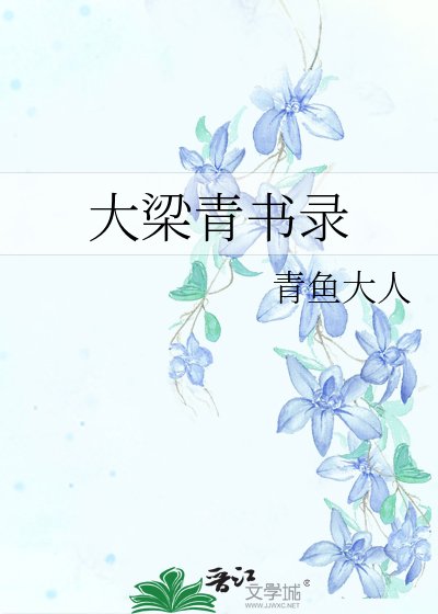 《大梁青书录》