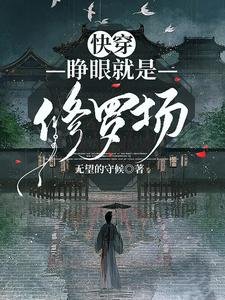 《快穿:睁眼就是修罗场》