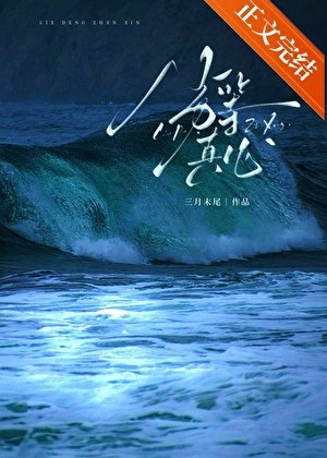 《劣等真心》