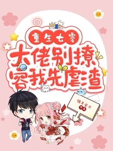 《重生七零,大佬别撩,容我先疟渣》