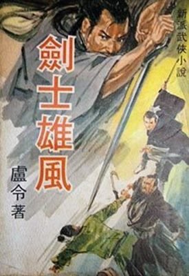 《剑士雄风》