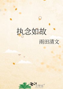 《执念如故》