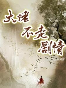 《大佬不走剧情》