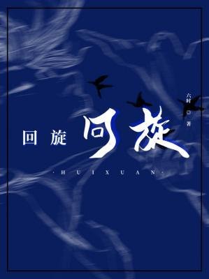 《回旋》