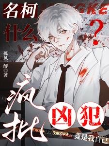 《(柯南同人)名柯:什么?疯批凶犯竟是我自己》