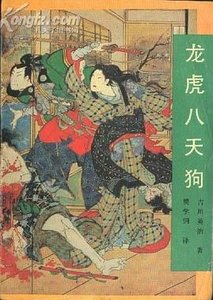 《龙虎八天狗》