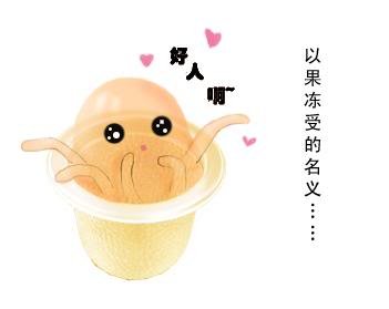 《我家的果冻受》
