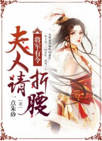 《将军有令,夫人请折腰》