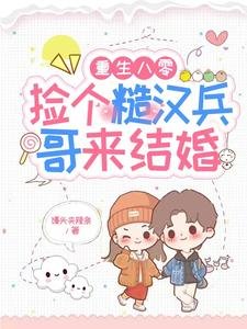 《重生八零:捡个糙汉兵阁来结婚》